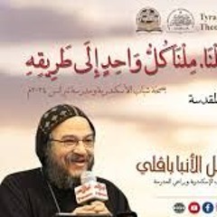 كُلُّنَا كَغَنَمٍ ضَلَلْنَا  مِلْنَا كُلُّ وَاحِدٍ إِلَى طَرِيقِهِ - الأنبا بافلي
