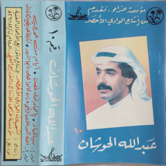 هذا الوفى - عبدالله الحوشان