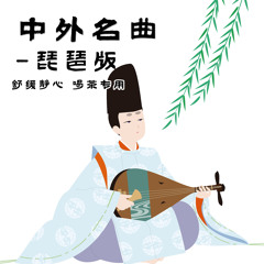 浏阳河-琵琶版 (舒缓、静心、喝茶专用)