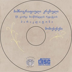 ავაზაკსა ხელნი, ხმა ა The hands of the thief, I Tone