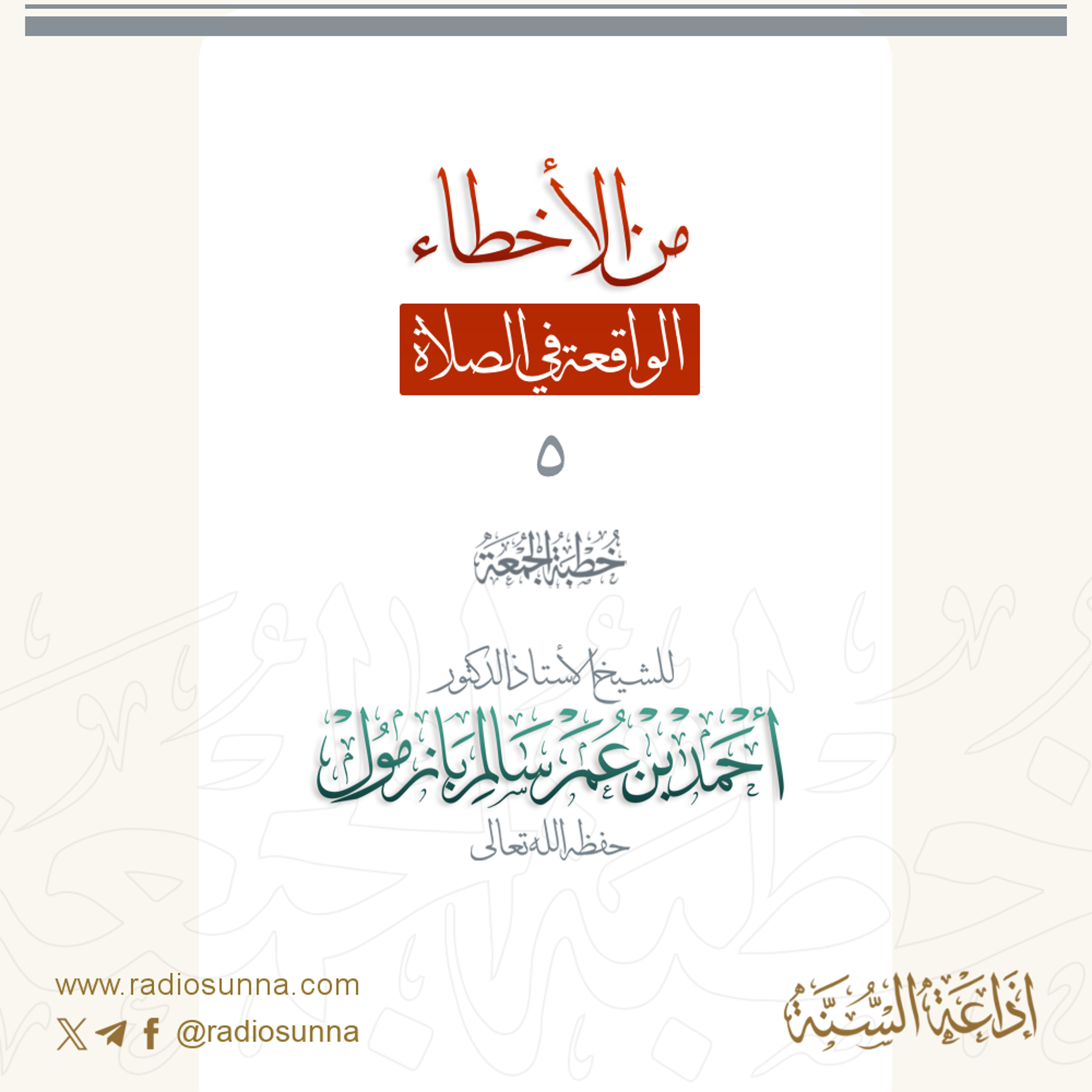 320 من الأخطاء الواقعة في الصلاة 5 خطبة الجمعة للشيخ أ د أحمد بازمول