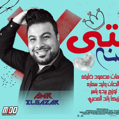 Stream مهرجان انتي جنة عبدالرحمن مبروك و عمرو الجزار توزيع بيدو ياسر 2020 By اغانيك عندنا Listen Online For Free On Soundcloud