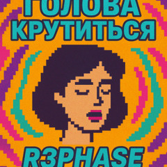 R3phase - Голова крутиться
