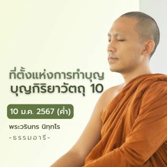 ที่ตั้งแห่งการทำบุญ บุญกิริยาวัตถุ 10 | 10 ม.ค. 67 (ค่ำ)