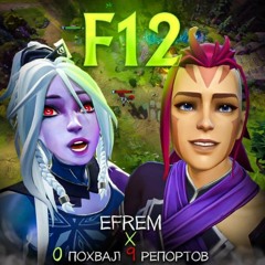 0 Похвал 9 Репортов - F12 Feat. EFREM