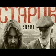 Shami - Старик