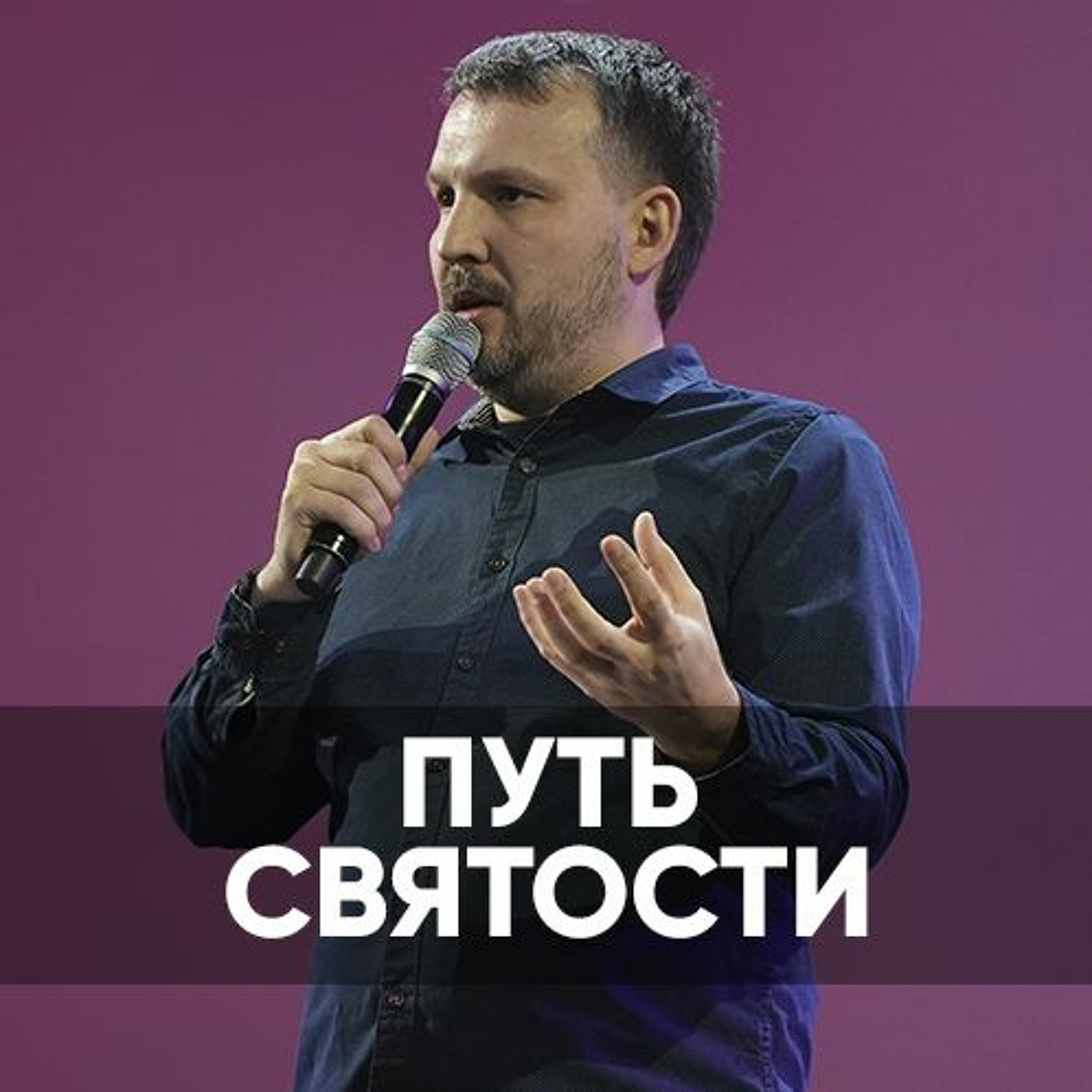 Путь Святости  - 5 марта 2023 - Олег Ряховский episode artwork