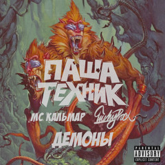 Демоны (feat. MC Кальмар)