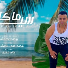 كلها منك هتولع (سيكا ماكا) &غناء محمد علام & توزيع بيدو ياسر & كلمات كالوشا الفنار