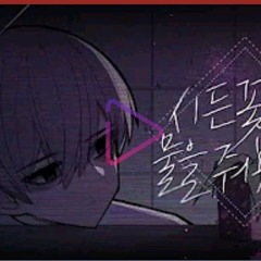 시든 꽃에 물을 줘봤자 -류현준