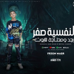 مهرجان النفسيه صفر بجد ومحتاجه لتابوت - فرعون مصر - توزيع احمد تيتو
