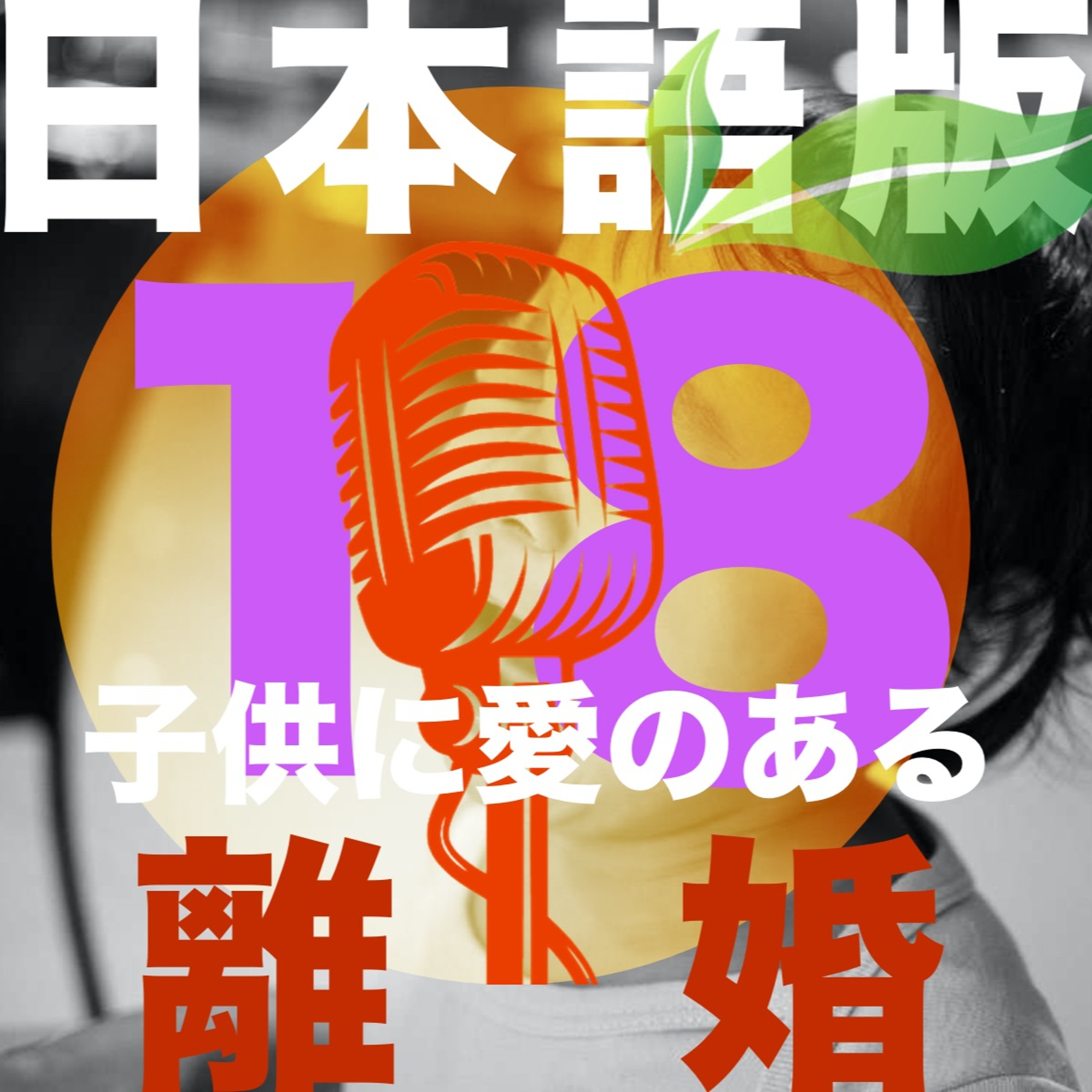 エピソード18: 今だから話せる僕らの離婚「子供に愛のある離婚を考える」