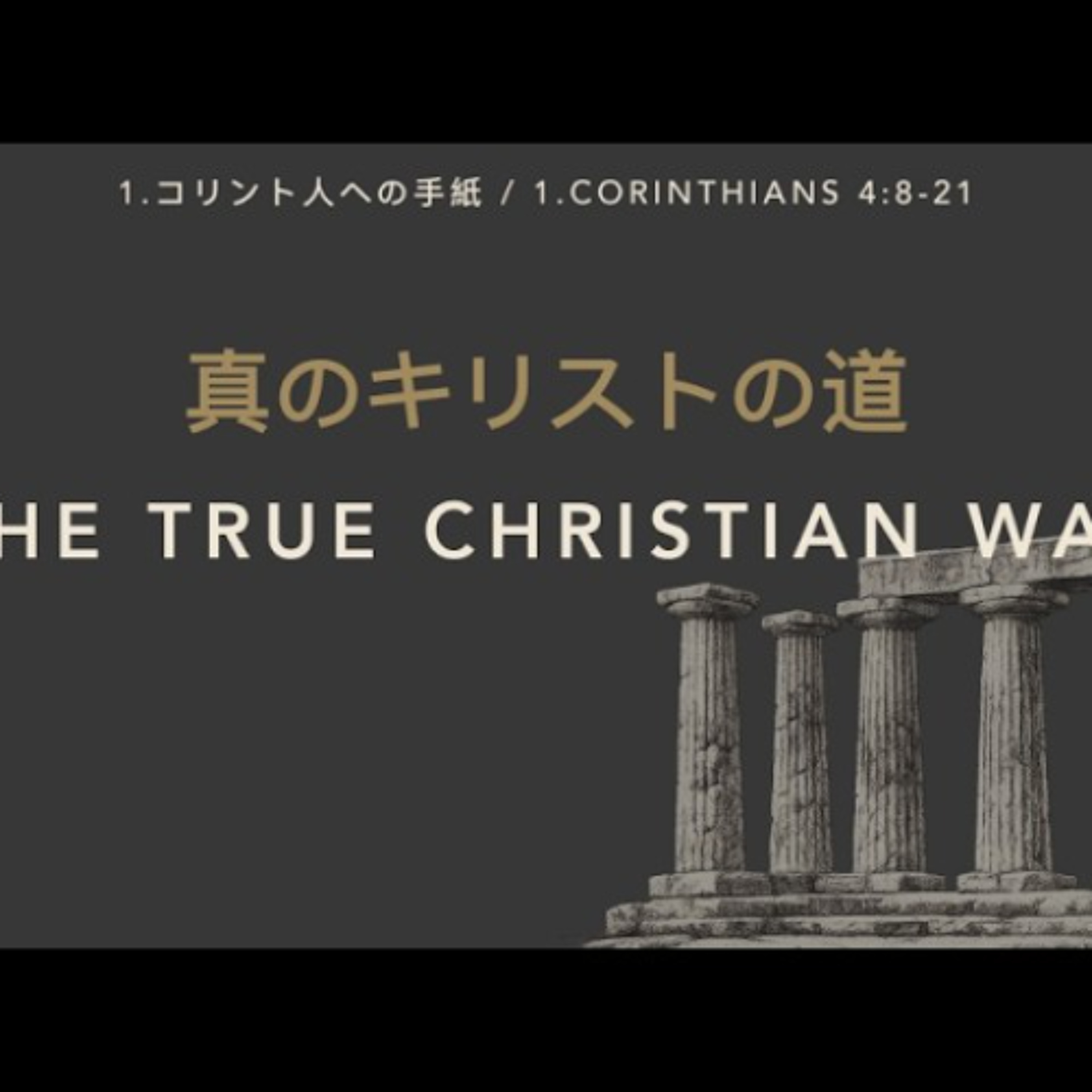 1.コリント人への手紙 / 1.CORINTHIANS 4:8-21 - 真のキリストの道 / The True Christian Way