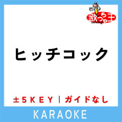 ヒッチコック (原曲歌手:ヨルシカ)