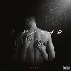 MAKO - Тримав (unreleased version)