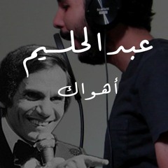 عبدالحليم حافظ - أهواك - Abdelhalim Hafez - Ahwak