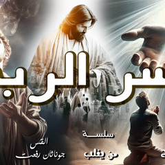 ‎⁨عظة بعنوان (  سر الرب  ) من سلسلة ( من يغلب ) اجتماع مع المسيح الاحد 9-3⁩.القس جوناثان رفعت