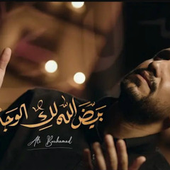 ‎⁨بيض الله لك الوجه - علي بوحمد⁩