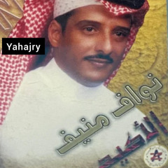 نواف منيف - الا ياللي تجي