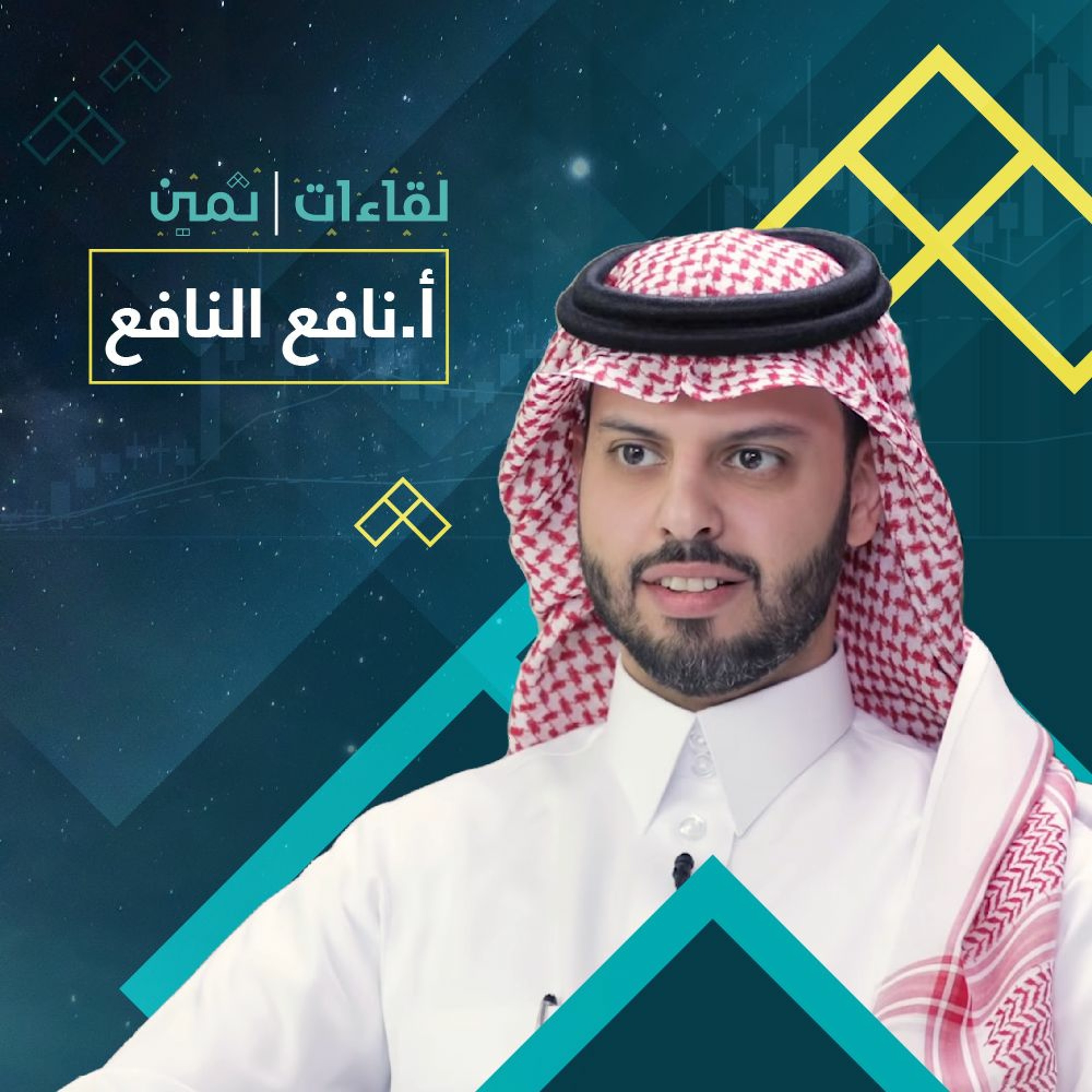 لقاءات ثمين مع الأستاذ نافع النافع
