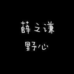 野心 - 薛之谦