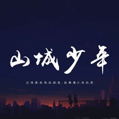 朱星杰 - 山城少年「记得离家每段路程，跌跌撞撞大笑的疼」【動態歌詞/pīn yīn gē cí】