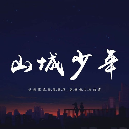朱星杰 - 山城少年「记得离家每段路程，跌跌撞撞大笑的疼」【動態歌詞/pīn yīn gē cí】