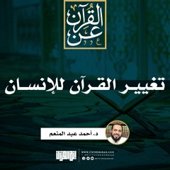 تغيير القرآن للإنسان | خطبة | د. أحمد عبد المنعم