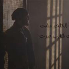 محمود الغياث -منو يكول (Official Vedeo)