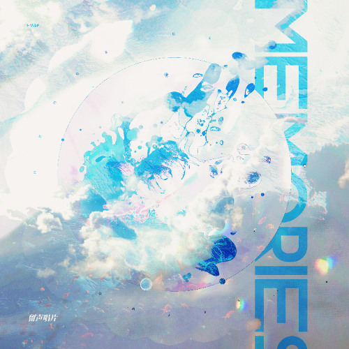 トリルp - Skyward Memorie