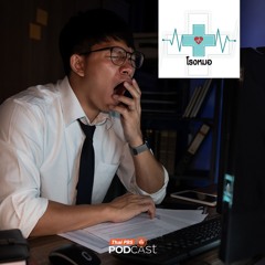 โรงหมอ 2025 EP. 1122 : ทำงานกะดึก เสี่ยงเจอโรคอะไรได้บ้าง