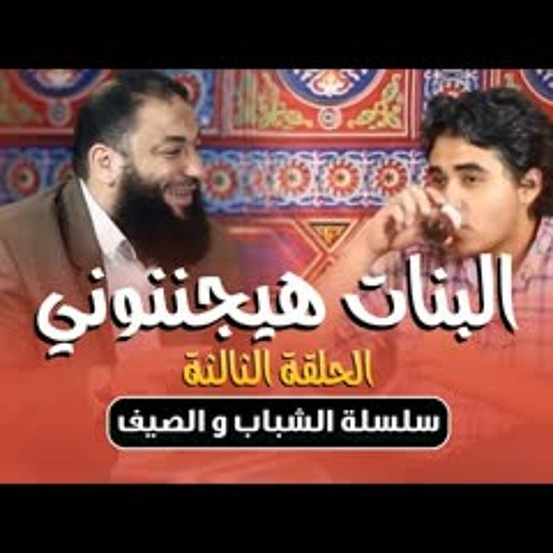 البنات هيجننوني .. الحلقة ( 03 ) .. #الشباب_و_الصيف .. د . حازم شومان