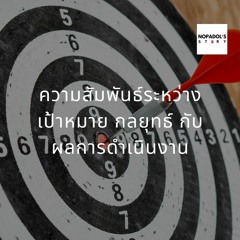 EP 799 ความสัมพันธ์ระหว่างเป้าหมาย กลยุทธ์ กับผลการดำเนินงาน