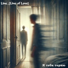 Я тебя теряю [Line of Love]