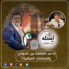 ما طبيعة الحضور النوعي لجماعة الحوثي في العراق؟