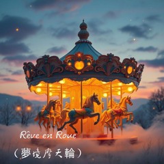 《Tournez avec Moi（與我共轉）》.mp3