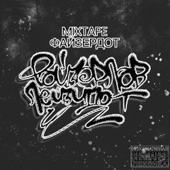 Чешемся ft.LazyDot