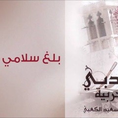 بلغ سلامي - فرقة دبي الحربية