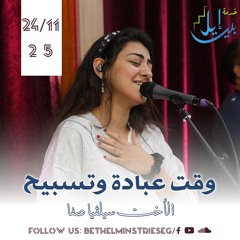 وقت عبادة وتسبيح| الأخت سيلڤيا صفا