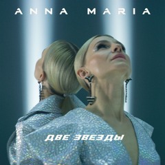 Анна Мария/ANNA MARIA - Две Звезды