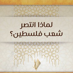 لماذا انتصر شعب فلسطين؟ - د محمد خير الشعال