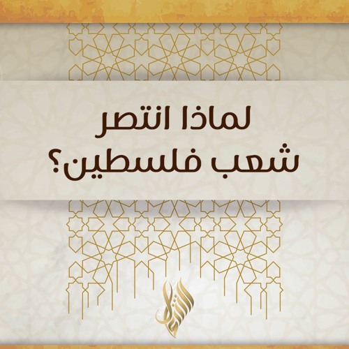 لماذا انتصر شعب فلسطين؟ - د محمد خير الشعال