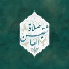 صلاة العاشقين