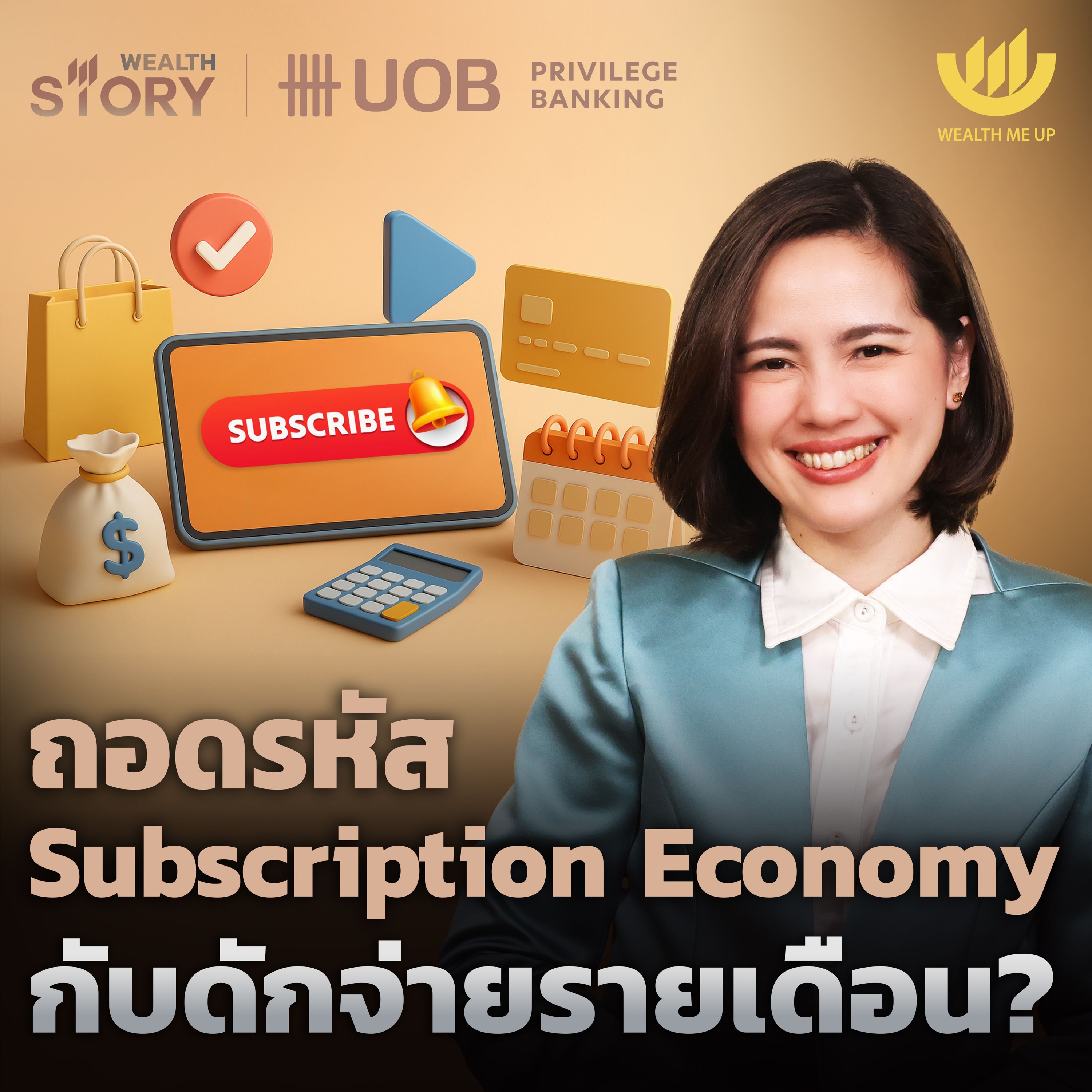 ถอดรหัส Subscription Economy กับดักจ่ายรายเดือน? | Wealth Story by UOB EP.54