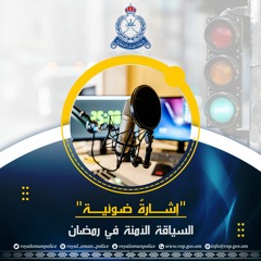 السياقة الآمنة في رمضان