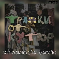 Мот - Тряпки От Кутюр (MassMagic Remix).mp3
