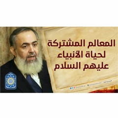المعالم المشتركة لحياة الأنبياء عليهم السلام | سلسلة معايشة الأنبياء والصالحين 26 🔵