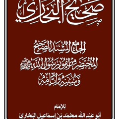 باب صلاة الخوف- قراءة من كتاب صحيح الامام البخاري