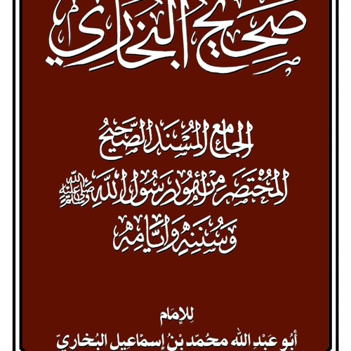 كتاب الجمعة - قراءة من كتاب صحيح الامام البخاري