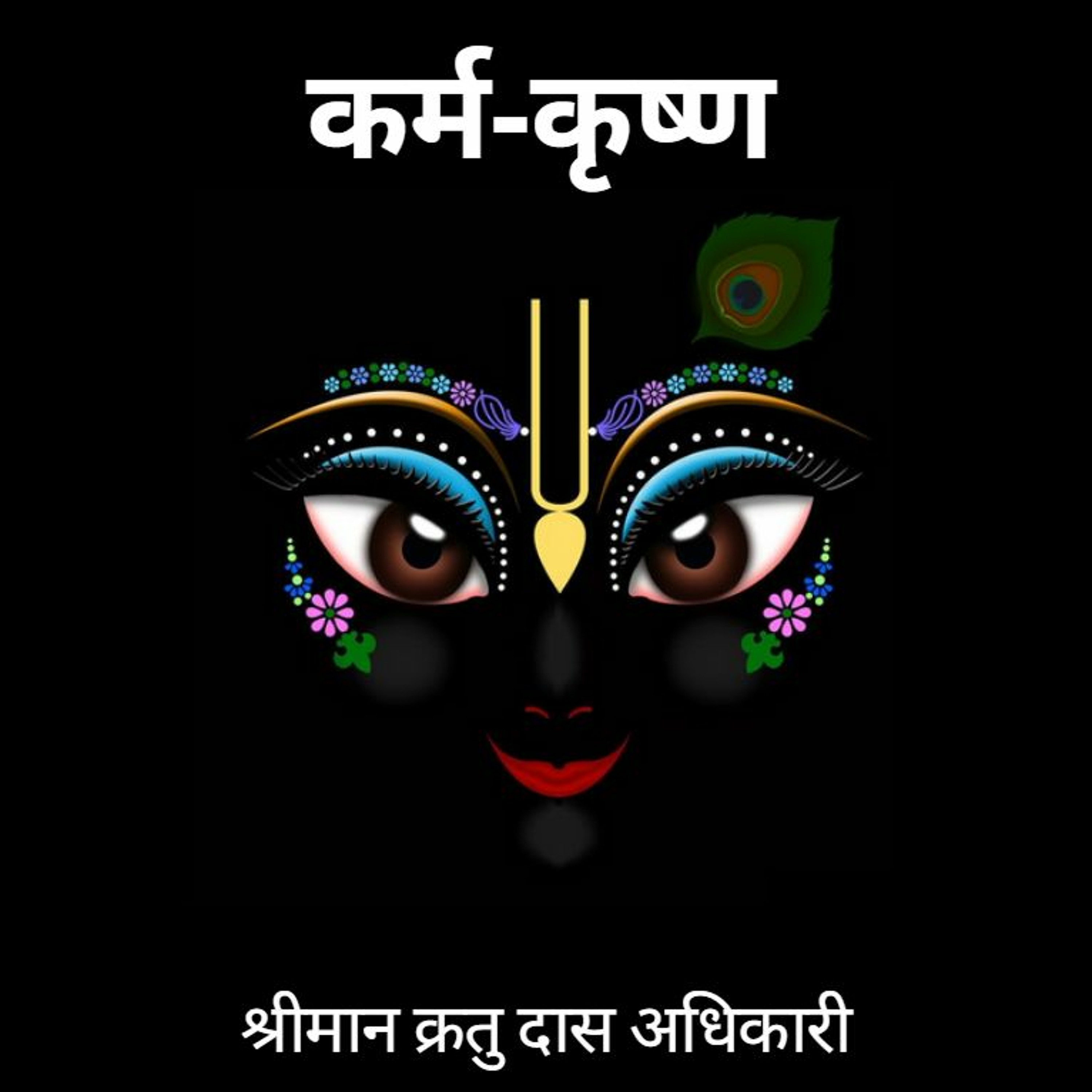 Shriman Kratu Das Adhikari